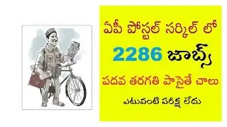 AP Postal GDS Recruitment 2018 Notification | Apply 2286 Gramin Dak Sevak Jobs