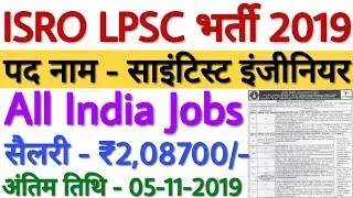 ISRO LPSC Recruitment 2019 For Scientist/ Engineer (SD, SC) | ISRO LPSC Vacancy 2019 - All India Job