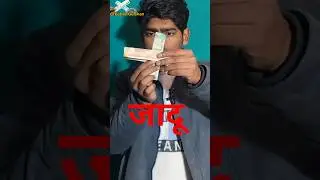 नोट के साथ नजर बंद जादू कैसे करें 💥 नोट का जादू कैसे सीखे 💥 नोट के साथ जादू कैसे करें इंडियन मैजिक
