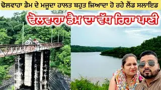 ਢੋਲਵਾਹਾ ਡੈਮ ਦੇ ਮਜੂਦਾ ਹਾਲਤ ਬਹੁਤ ਜ਼ਿਆਦਾ ਹੋ ਰਹੇ ਲੈਂਡ ਸਲਾਇਡ | ਢੋਲਵਾਹਾ ਡੈਮ ਦਾ ਵੱਧ ਰਿਹਾ ਪਾਣੀ 