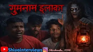 गुमनाम इलाक़ा. Ghost 👻 video. Comedy video 📹. Shivainterviews. Shiva interviews 