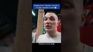 Эдвард Билл  обещает наказать Тамаева в клетке #fight #mma #reels #hype #popmma