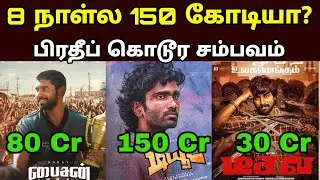 🔥 Dude vs Bison &ndash; 8th Day Box Office Collection | யாரு Win பண்ணாங்க? 