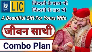 Lic Best Combo Plan ||Jeevan Saathi Combo Lic Plan||