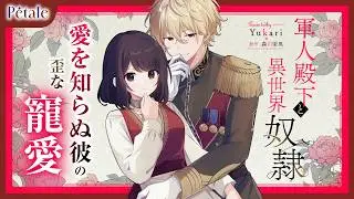 【女性漫画】堕ちた先で歪な寵愛に溺れる『軍人殿下と異世界奴隷』【第1話】