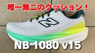 【NEW BALANCE新作ランニングシューズ】1080 v15 忖度なしレビュー