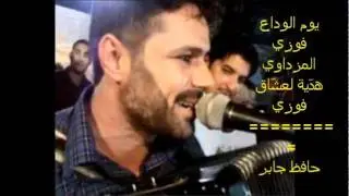 يوم الوداع 1\فوزي المزداوي