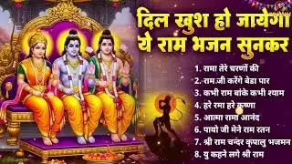 2026 सबसे हिट राम जी का भजन ~ आते ही छा गया ये भजन ~ Shri Ram Bhajan 2026 ~ New Bhajan 2026