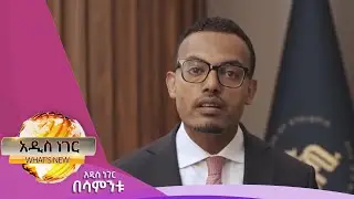 የውጭ ምንዛሪ ጨረታ፣ መጋቢት 27 ,2017 What's New April 05, 2025