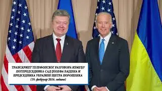 Top secret: New recorded phone call of Joe Biden, about political issues in Ukrainian Parliament