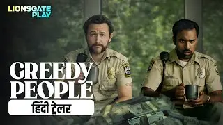 Greedy People | Official Hindi Trailer | Releasing On 22nd November | Himesh Patel @lionsgateplay