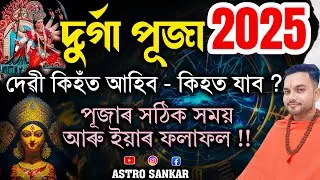 Durga Puja 2025 !! দেৱীৰ আগমন আৰু গমন কীহত জানক !!? Astro Sankar - Assamese Durga Puja