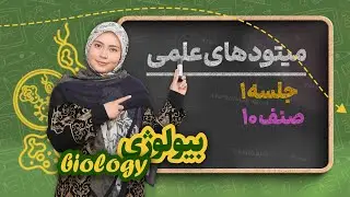 بیولوژی صنف دهم - جلسه ۱ - میتودهای علمی