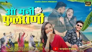 ओ मनी फुलराणी | O Mani Fulrani | Official Video Song | 4K Ultra HD | Ahirani Love Song