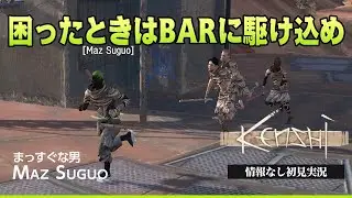 BARがあればなんとかなる『KENSHI-情報なし初見実況-』
