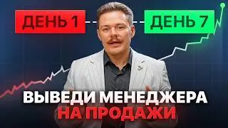 Как вывести менеджера на продажи ЗА ОДНУ НЕДЕЛЮ? | План адаптации, обучение сотрудников