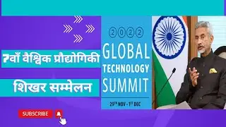 7वाँ वैश्विक प्रौद्योगिकी शिखर सम्मेलन ##7th Global Technology Summit ##by-mukesh yadav
