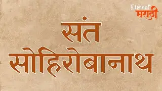 संत सोहिरोबानाथ विशेष भाग | Eternal मराठी | भाग- ०३