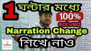 Narration Change in Bengali | Direct and Indirect Speech in English | Part 1| @myenglishguruji3427