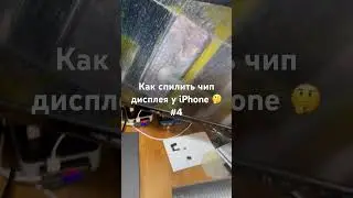 Как спилить чип дисплея у iPhone 🤔 #4 #рокетремонт #iphone #дисплей #экран #обзор