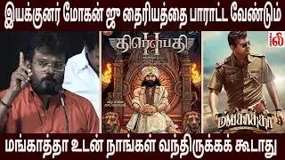 இயக்குனர் மோகன் ஜு தைரியத்தை பாராட்ட வேண்டும்.! ஜனநாயகன் Release எப்போ??😐 Perarasu Speech #tvkvijay