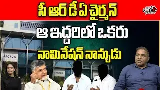 CM Chandrababu Sensational Decision On CRDA Chairman Post | AP Nominated Posts List 2024 | TDP