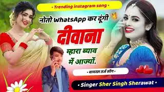 डीजे ब्लास्ट सोंग !! नोतो whatsapp कर दूंगी दिवाना म्हारा ब्याव में आज्यो @singerlovekushdungri5889 