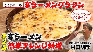 【まさかの一品】第2弾 辛ラーメン簡単アレンジ 辛ラーメングラタン