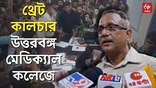 Threat Culture in Medical Colleges: লবি নিয়ে তীব্র উত্তেজনা উত্তরবঙ্গ মেডিক্যাল কলেজ ও হাসপাতালে