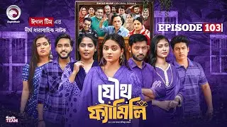 Joutho Family | যৌথ ফ্যামিলি | EP 103 | Eagle Team | Even, Mumu, Isshad, Kotha | Bangla Natok 2026
