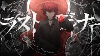 ラストディナー／ばぁう 【歌ってみた】