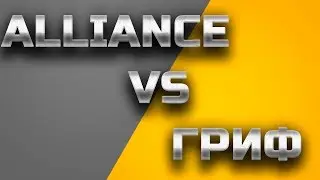 Alliance vs ГРИФ (18+) ● War Robots