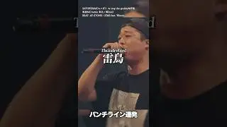 神パンチライン連発 SATORU&MC☆ニガリ vs crap the grubby&炉馬
