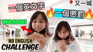 混血兒挑戰全日廣東話 講英文就受懲罰😈 當眾食WASABI 😱 | J Lou Gets Punished If She Speaks English