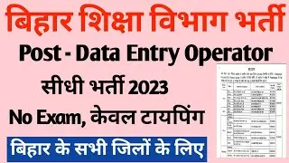 Bihar Block Data Entry Operator Vacancy 2023 | Bihar Education Department DEO Vacancy 2023