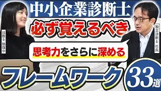 【保存版】中小企業診断士が覚えておくべき思考のフレームワーク33選を完全解説！【コンサル】