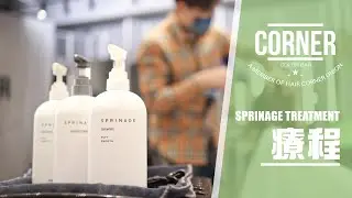KING - Sprinage Treatment 療程 | CORNER [MK]