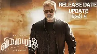Vidaamuyarchi Teaser |Ajith Kumar| Trisha |Arjun |MagizhThirumeni |  T Vikram Sauth Cinema