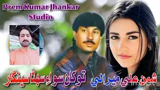 To Siwa suhna seengar. Shaman Ali Mirali Sindhi Song #dubai #sad #saudiarabia #sindhi #viral 