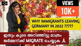 ഇതും കൂടെ അറിഞ്ഞിട്ടു മാത്രം ജർമ്മനിക്ക് MIGRATE ചെയ്യുക WHY IMMIGRANTS LEAVING GERMANY? Top Reasons