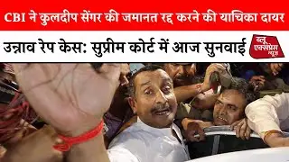 उन्नाव रेप केस: सुप्रीम कोर्ट में आज सुनवाई, CBI ने कुलदीप सेंगर की जमानत रद्द करने की याचिका दायर