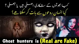 Ghost Hunters Is ( Real are Fake) // کیا انسان روحوں سے بات کر سکتا ھے //