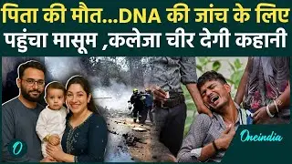 Ahmedabad Plane Crash: 8 महीने के बच्चे के DNA से होगी पिता की लाश की पहचान | वनइंडिया हिंदी