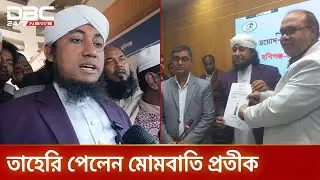 মোমবাতি প্রতীক পেয়ে দোয়া চাইলেন তাহেরি | DBC NEWS