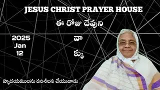 Today's Word of GOD 12 Jan 2026/G. Annakutty Ananda Rao garu 