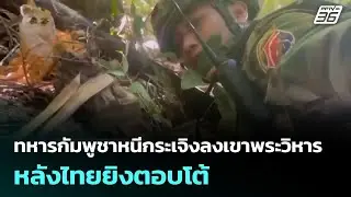 ทหารกัมพูชาหนีกระเจิงลงเขาพระวิหาร หลังไทยยิงตอบโต้ | เข้มข่าวค่ำ | 25  ธ.ค. 68