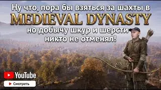 Ну что, пора бы взяться за шахты в Medieval Dynasty, но добычу шкур и шерсти никто не отменял!