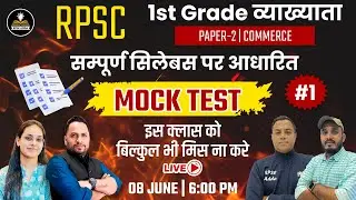 Mock Test Series-1 | For RPSC 1st Grade Commerce Exam 2025 | Important MCQ For RPSC 1st Grade