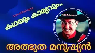 THE MIRACLE MAN | MORRIS E GOODMAN | BIOGRAPHY | SUMESHSIVAN'S KATHAYUM KARYAVUM