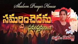 సమర్పించెదను సమస్తము #song #youtube #telugu #shalemministry పాడినవారు: సిస్టర్: సువర్ణ